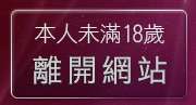 本人未滿18歲，離開美女寫真網